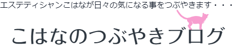 こはなのつぶやきブログ